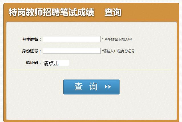 2016年四川省特岗教师招聘笔试成绩查询入口